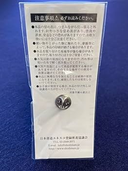こ*ん様 書道　非売品　ピンバッチ　日本書道文化ユネスコ登録推進協議会　無形文化 こ*ん様 書道 非売品 ピンバッチ 日本書道文化ユネスコ登録推進